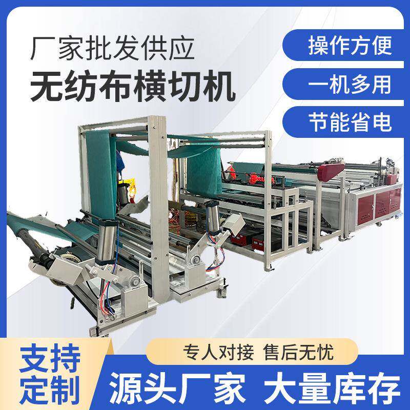 全自动无纺布横切机卷筒布裁切机洗脸巾无尘布料切片机定做