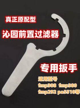 适用于沁园308/292/380/PA5510前置过滤器扳手前置净水器拆卸工具