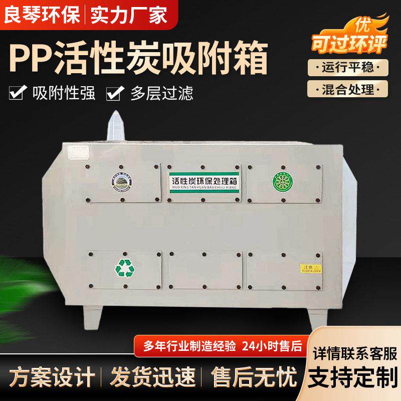 pp活性炭吸附器化工医喷漆废气吸附处理全自动一体环保箱过滤器