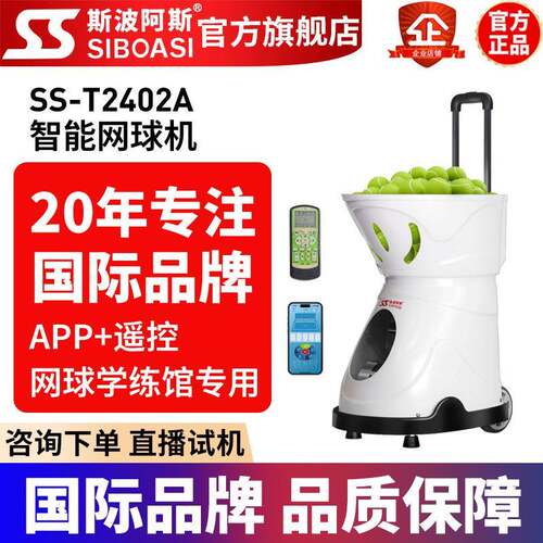 T2402A室内网球自动发球机短距训练陪练机专业学练馆器材