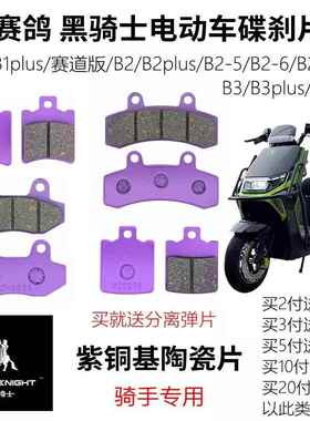 赛鸽黑骑士电动车B1/B2-5/6/7/M/B3Plus外卖车耐磨前后刹车碟刹片