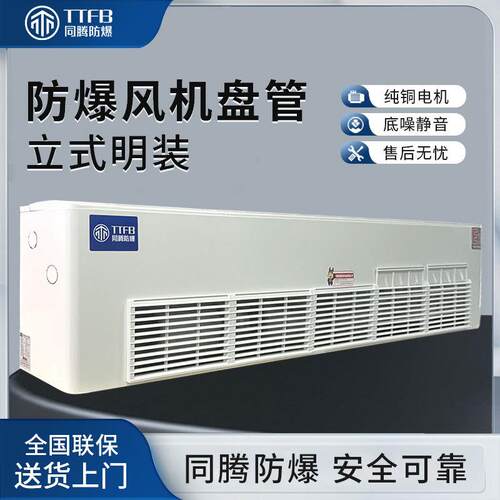 同腾防爆BFP204(LM)防爆风机盘管ExdbIIBT4Gb等级适用化工药厂