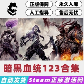 暗黑血统1+2+3豪华版，合集steam国区激活码正版cdkey秒发