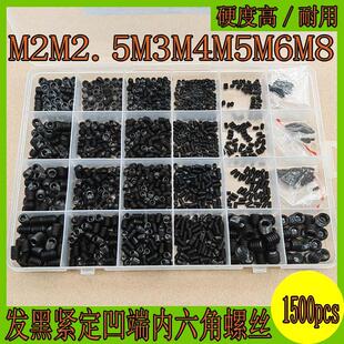 1500pcs 碳钢高强度凹端紧定螺丝内六角发黑机米止付顶丝机米螺钉