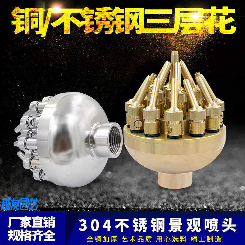 喷头水池喷头喷头喷泉喷头铜园林景观水景花不锈钢层花柱花篮全