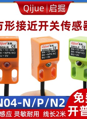 启掘方形接近开关SN04-N三线NPN常开金属感应传感器SN04-P/N2/-V