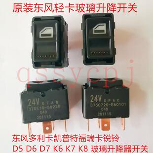 原厂东风多利卡凯普特福瑞卡锐铃D5D6D7K6K7K8玻璃升降器开关
