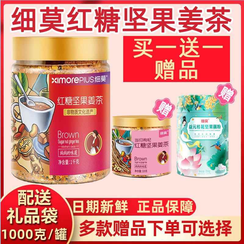 细莫食品红糖坚果茶1000g正品罐装细末细磨早餐冲泡核桃腰果姜茶