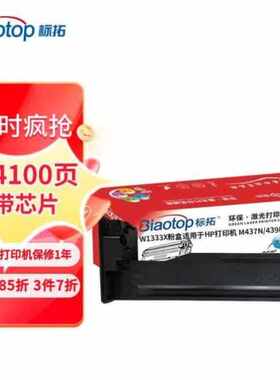 标拓BiaotopW1333X粉盒适用laserJetMFPM437n/437dn/437n