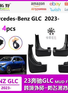 适用于23-25奔驰GLC挡泥板新款2026奔驰GLC260300L汽车挡泥皮配件