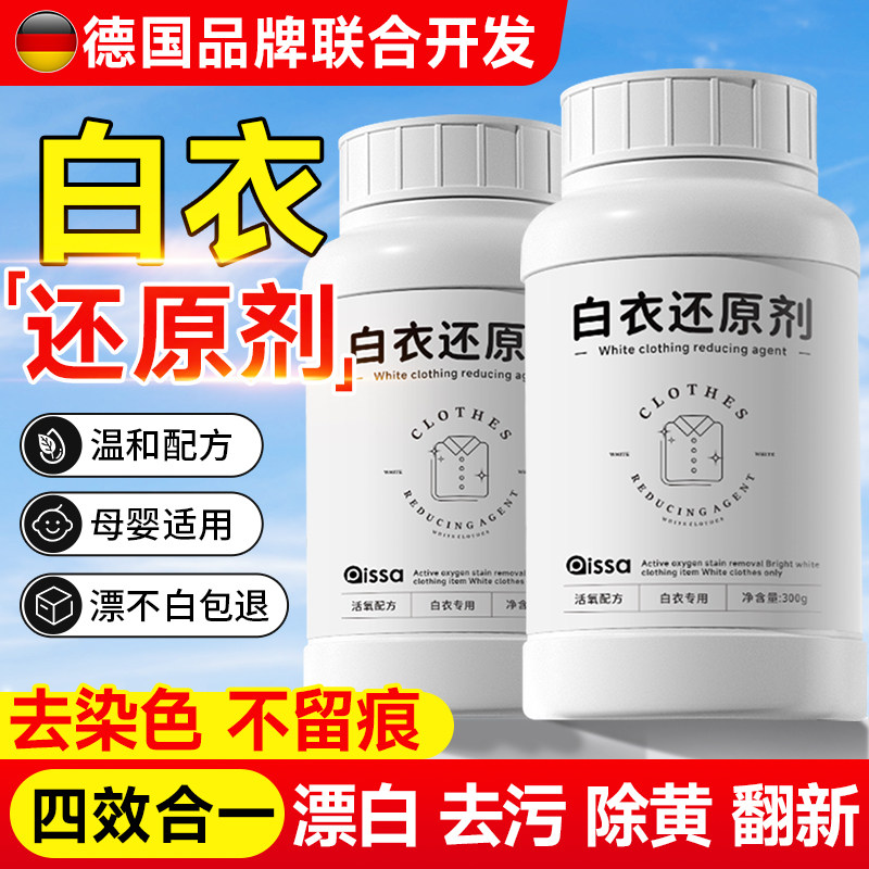 白衣还原剂白色衣物漂白剂染色去渍去黄增白去除串色修复衣服神器