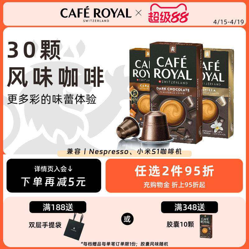 瑞士进口CafeRoyal焦糖香草30颗芮耀胶囊咖啡 兼容Nespresso小米