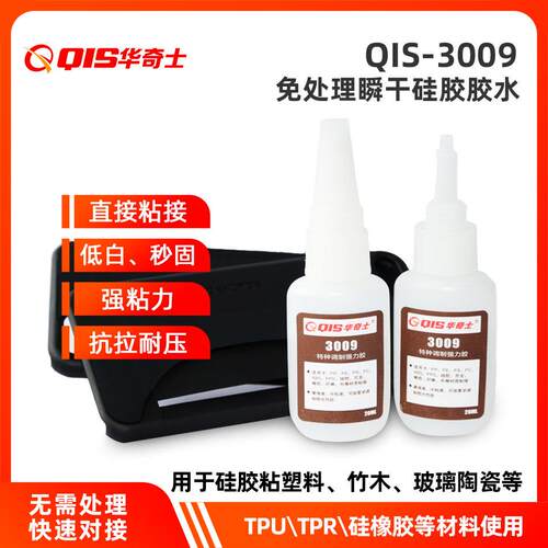 华奇士QIS-3009特种调制强力胶水 免处理硅胶粘塑料瞬干胶 单支装