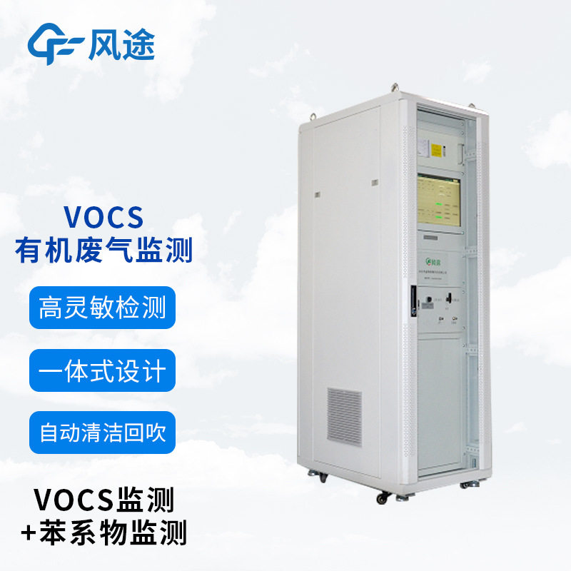 VOCs监测设备