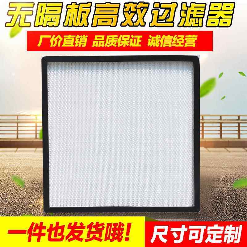 无隔板高效过滤器耐高温大风量过滤器有隔板过滤器FFU高效过滤器