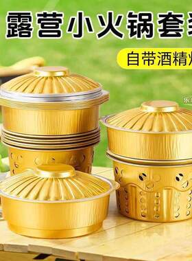 一次性火锅锅具户外露营酒精炉子锡纸锅火锅锅子单人小锅套装铝箔