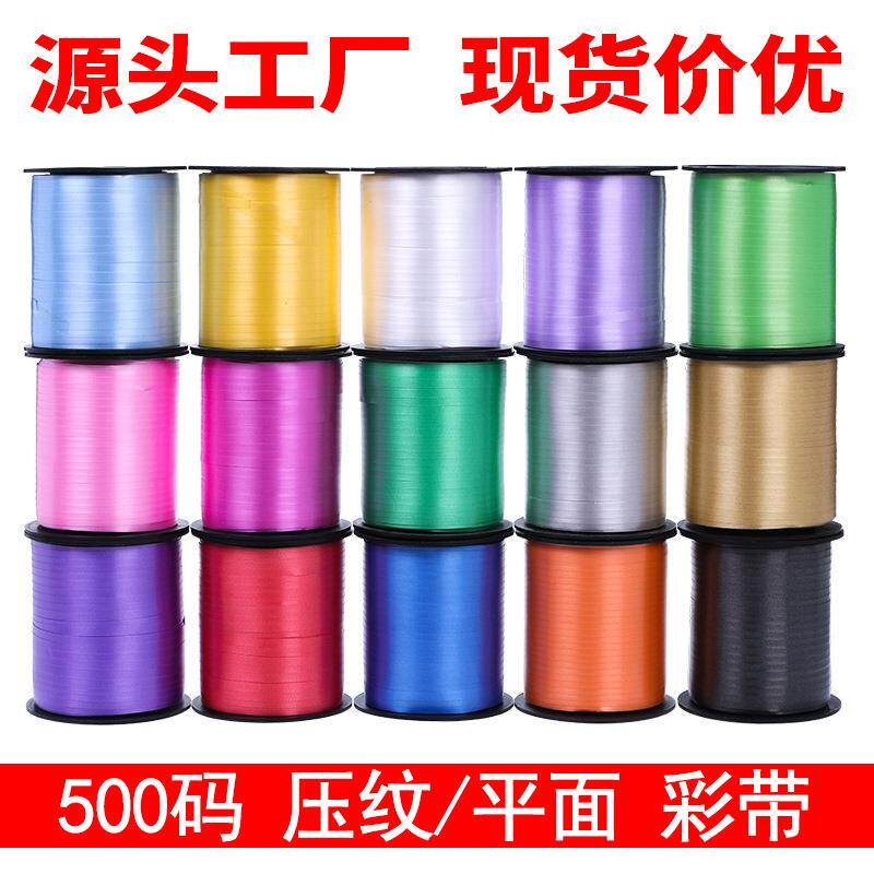 500码气球彩带素色压纹平面带绑蛋糕盒礼品包装塑料丝带可撕彩条
