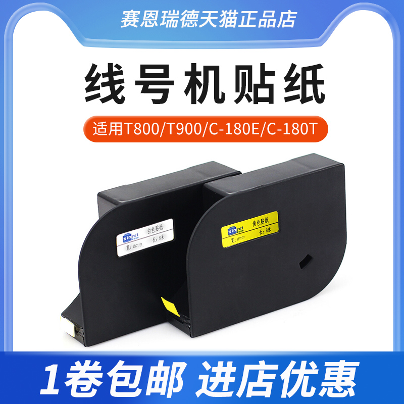 赛恩瑞德线号机贴纸T800/T900/C-180E/180T标签贴纸6MM 9MM 12MM