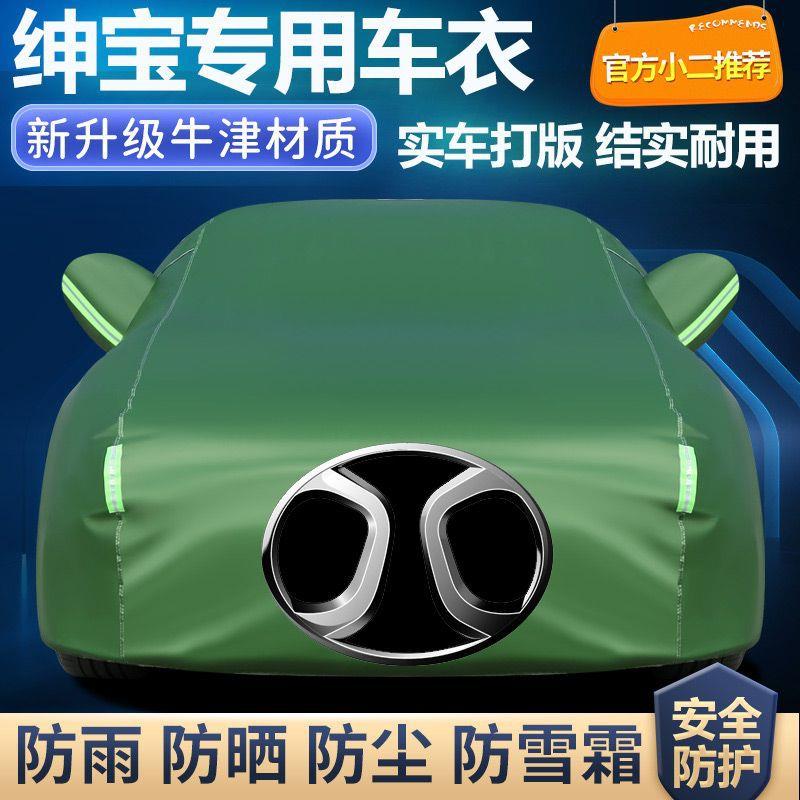 适用北汽绅宝D50D70D20X25X35X55X65汽车车衣车罩加厚防晒