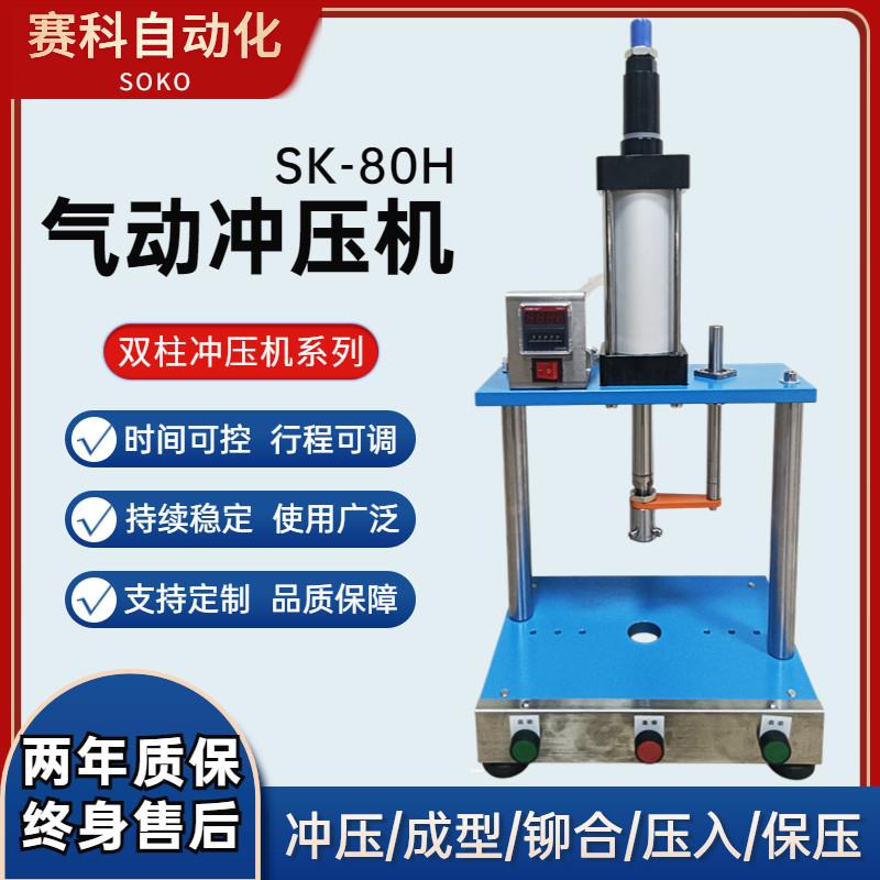 赛科双柱气动冲压机小型冲床气动压力机铆压机轴承压入冲孔折弯机