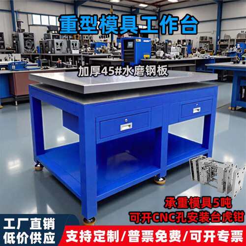 车间重型模具工作台水磨钢板钳工飞模台带老虎钳维修操作焊接桌定