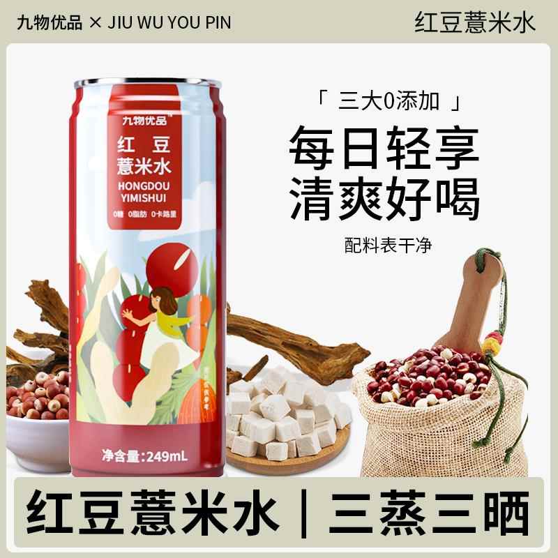 主播推荐红豆薏米水湿茶饮品茯苓芡实薏仁水249ml罐0卡脂养生饮料
