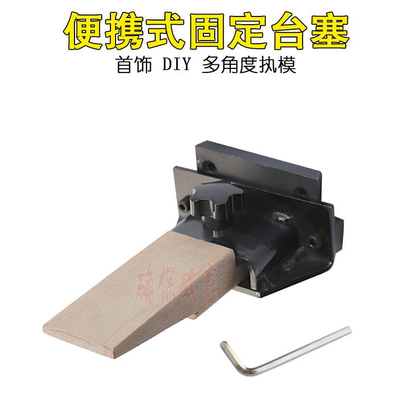 固定木台塞 木头塞 功夫台上用的台塞制作台修改制作台塞打金工具