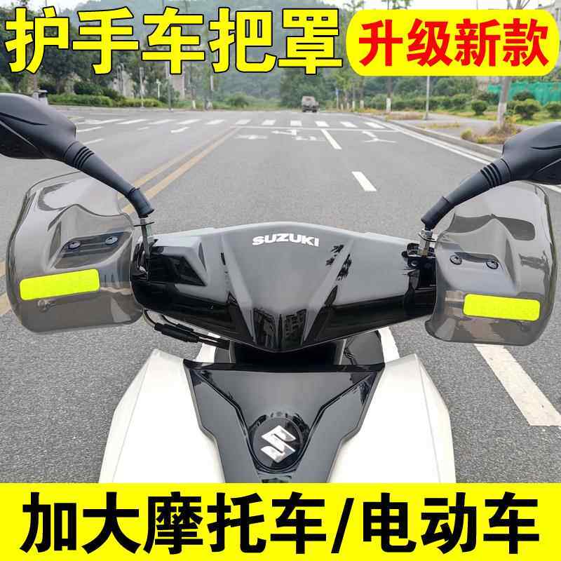 通用UY125护手罩裂行挡风手把豪爵AFR125车把罩护手罩挡雨防风罩图片