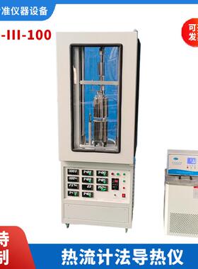 DRL-III检测材料一般为固态片状粉状态及膏状材料热流计法导热仪