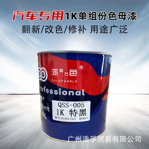 1k漆型色纯调黑漆修补金属漆调油性色白漆油漆自干母汽车1k涂料