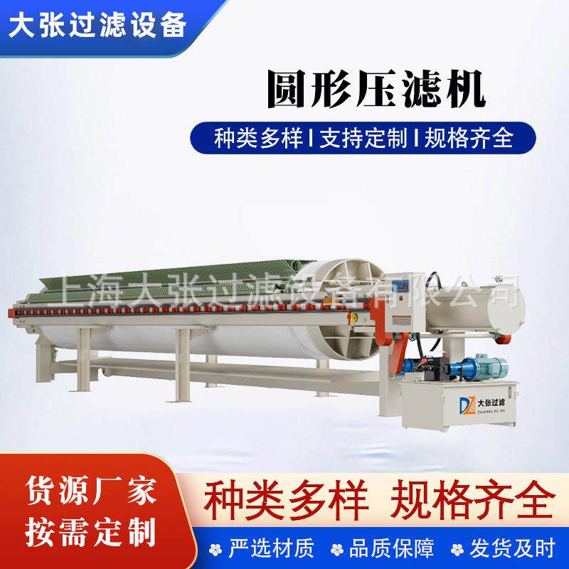 圆形压滤机高压高效固液分离粘性物料脱水设备自动化过滤机器