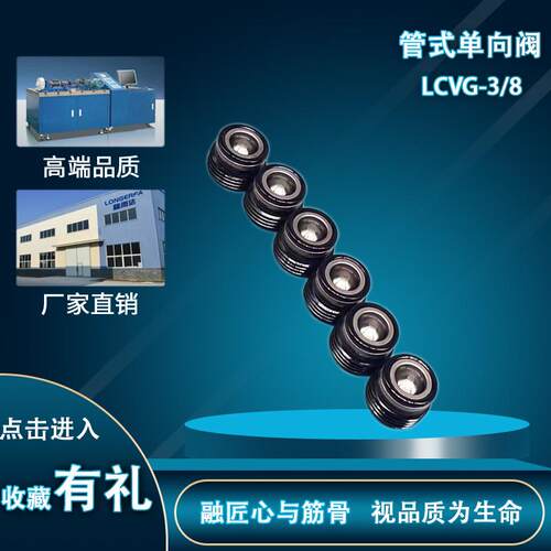 管式单向阀LCVG-3/8单向阀锥阀型管路旋入式单向阀微型阀
