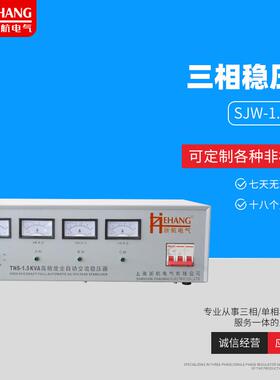 现货 SJW-1.5K/3K/4.5KVA稳压电源 三相 全自动稳压器