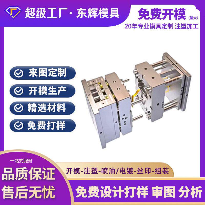 模具塑件注塑模具定制加工塑胶制造塑料模具开发定做生产厂家大型