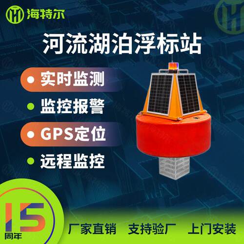 河流湖泊浮标站ph余氯电导率溶解氧传感器浮标监测仪