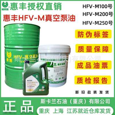 惠丰HFV-M100号200号250号真空泵油大桶