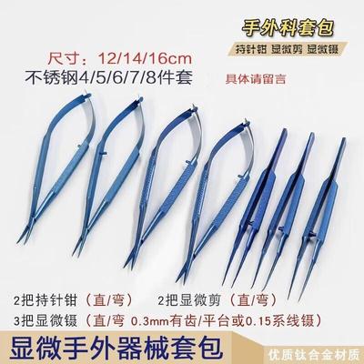 眼科显微手术器械手外科缝合钛合金显微角膜剪刀持针钳系线镊套包