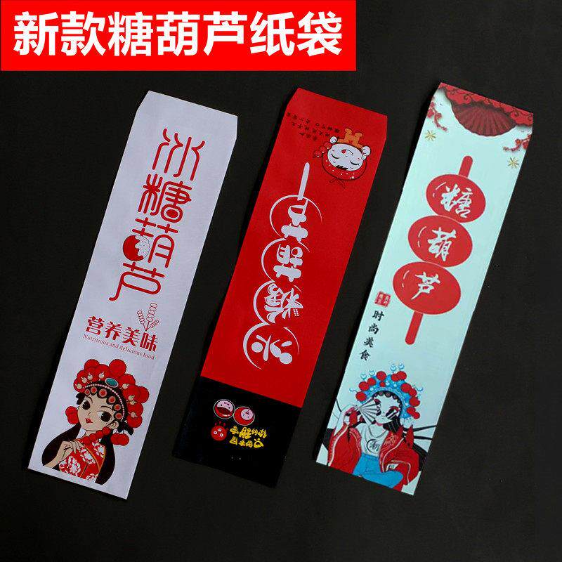 冰糖葫芦纸袋老北京糖葫芦包装袋淋膜覆膜糖葫芦袋子牛皮纸袋纸盒