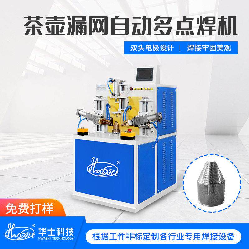 不锈钢茶具过滤网自动点焊机旋转式焊接储能点焊机非标碰焊机定制
