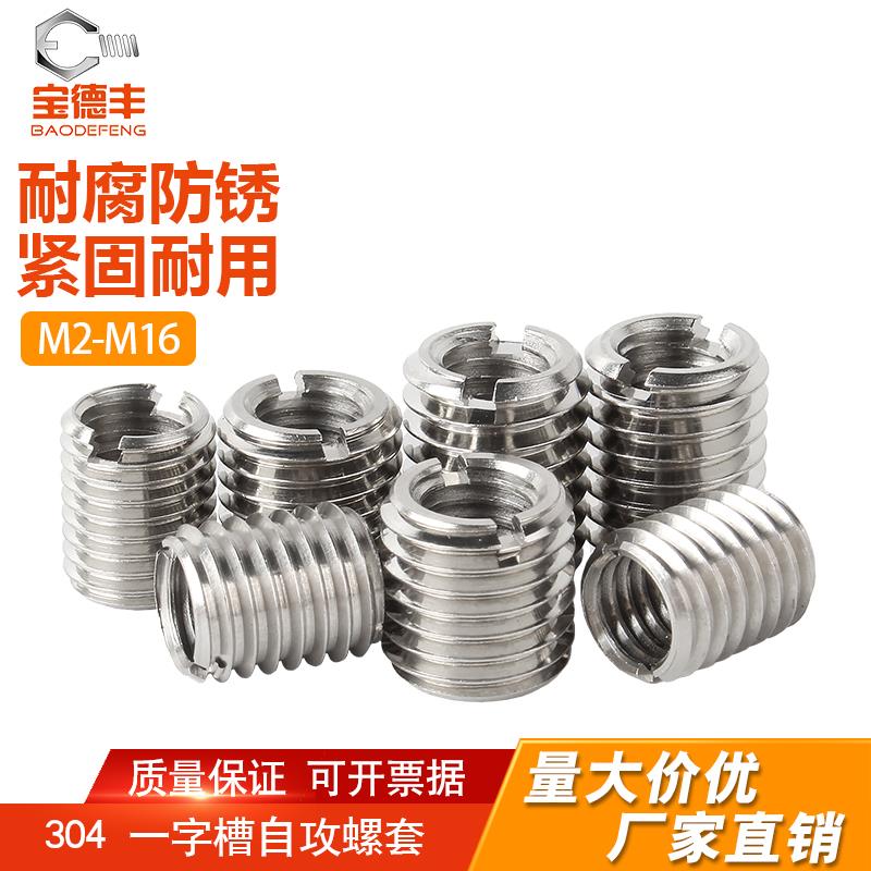 304不锈钢自攻螺套一字槽螺纹护套变径内外牙螺母自攻牙套螺丝套