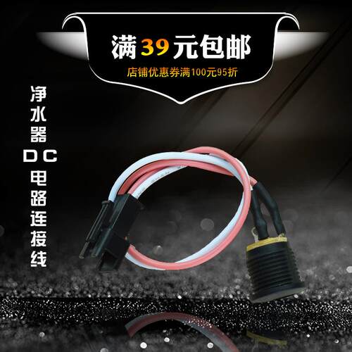 净水器纯水机直饮机RO反渗透箱式DC线电源母接头插头18cm配件插线