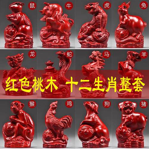 红色桃木十二生肖摆件全套实木质鼠牛虎兔龙蛇马羊猴鸡狗猪吉祥物