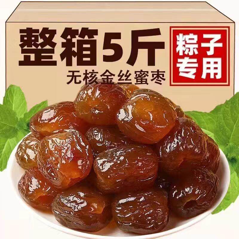 山西金丝蜜枣干蜜枣酥枣5斤包邮无核蜜枣端午粽子甑糕枣糕用