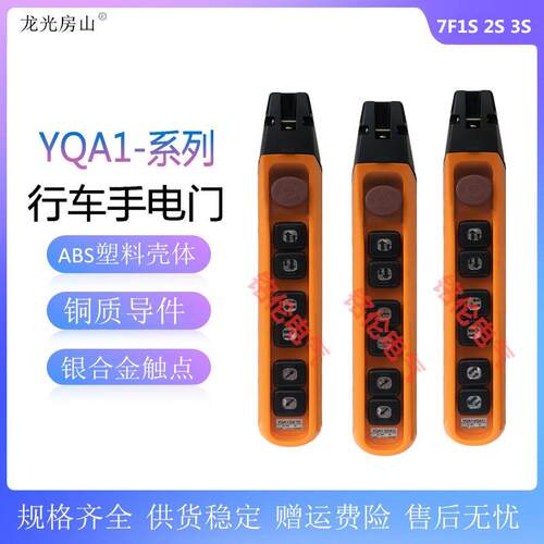 龙光房山YQA1-7F1S7F2S7F3S双速防雨起重机电动葫芦按钮开关