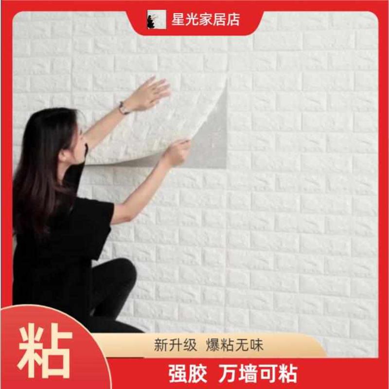 3d立体墙贴防水防潮壁纸卧室温馨泡沫砖背景墙面网红装饰自粘墙纸