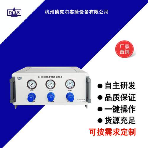 QH-3W医药色谱钢瓶自动切换器