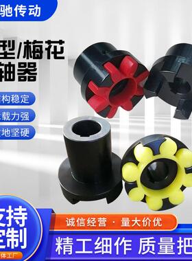 星型轴器三爪弹性垫联GR星型梅花大扭矩ML5M11MLL7梅联轴器花XULM