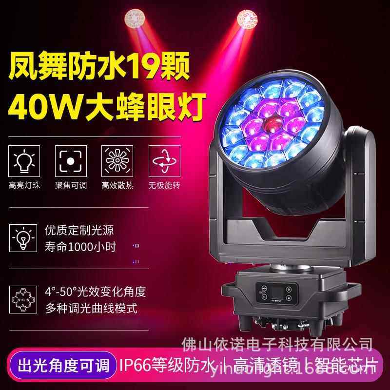 防水19颗40WLED蜂眼摇头灯户外音乐节舞台灯光文旅景区旋转染色灯