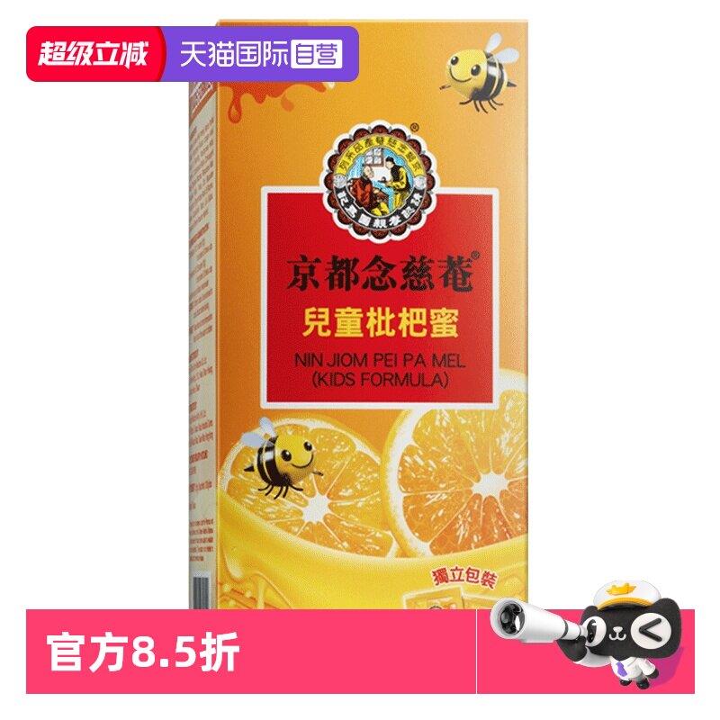 【经营店】京都念慈菴儿童枇杷蜜维生素C蜜炼匠心护喉润喉非秋梨
