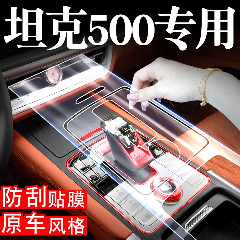 坦克500改装专用配件汽车用品内饰贴膜车贴中控按键膜屏幕膜